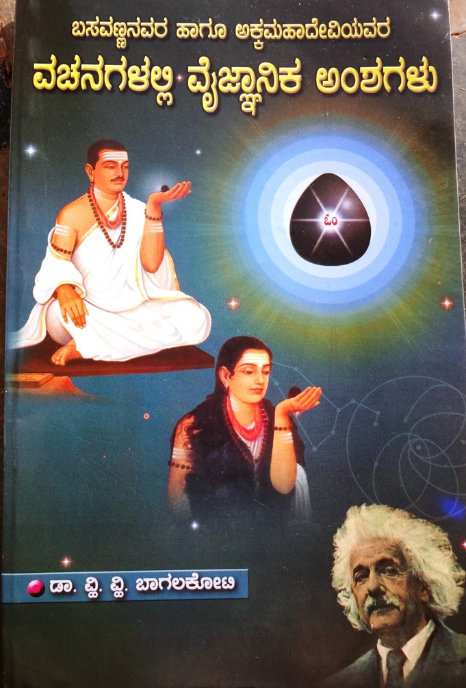 Vachanagalalli Vaignanika Amshagalu
